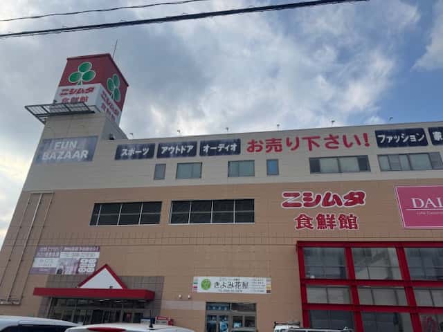 ニシムタ串木野食鮮館